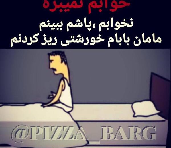 خوابم نميبره عکس نوشته بی خوابی طنز
