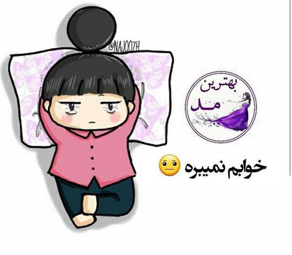 خوابم نميبره عکس نوشته بی خوابی طنز