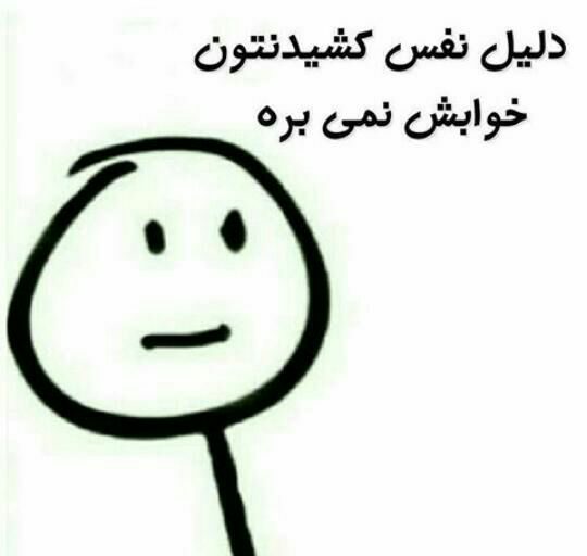 خوابم نميبره عکس نوشته بی خوابی طنز