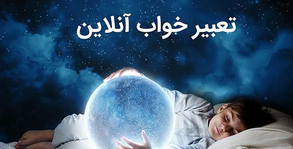 تعبیر خواب دیدن آلبوم عکس قدیمی