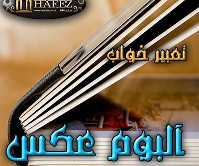 تعبیر خواب دیدن آلبوم عکس قدیمی