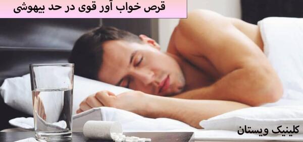 بیهوشی عکس قرص خواب آور قوی