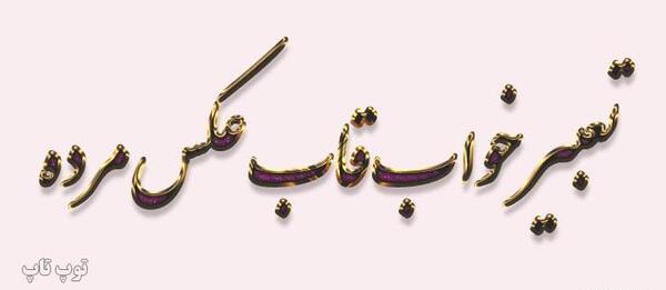 تعبیر خواب قاب عکس قدیمی