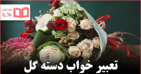 تعبیر خواب عکس گل رز