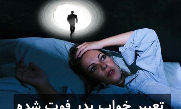 تعبیر خواب عکس گرفتن با پدر مرده