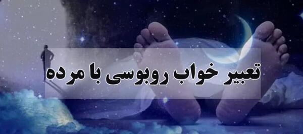 تعبیر خواب عکس گرفتن با پدر مرده