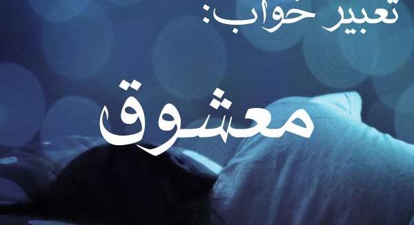 تعبیر خواب عکس معشوق با دیگری