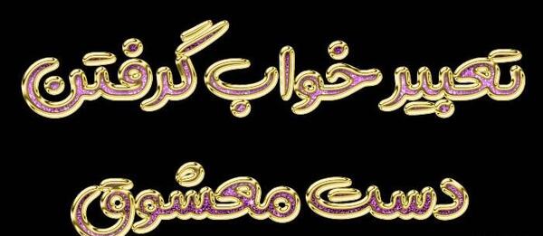 تعبیر خواب عکس معشوق با دیگری
