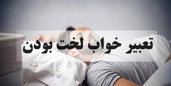خواب عکس زن و مردی که لباس تنشان نیست نیستیم