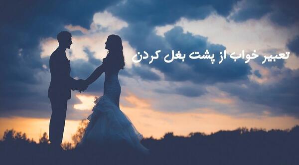 خواب عکس بغل از پشت سر