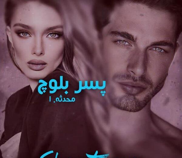 عکس دست عاشقانه دختر و پسر بلوچ