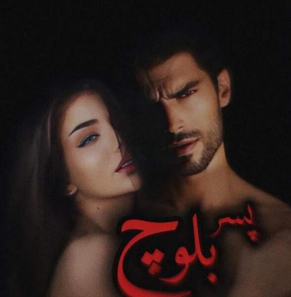 عکس دست عاشقانه دختر و پسر بلوچ