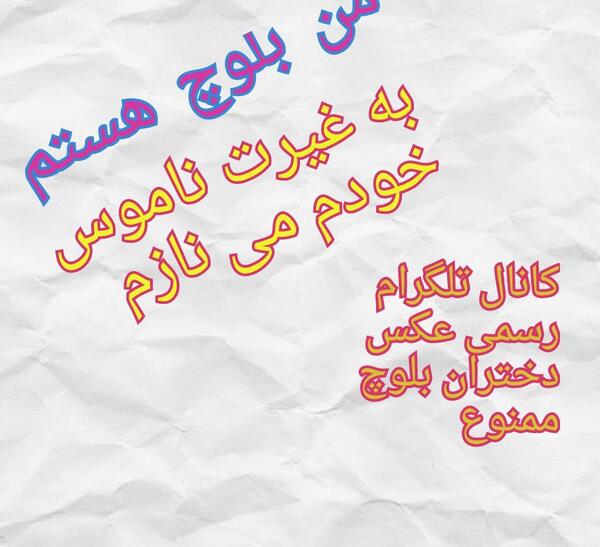عکس دختر بلوچ سربازی