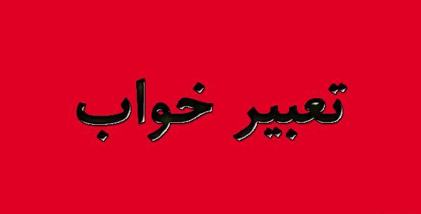 تعبیر خواب عکس معشوق در موبایل