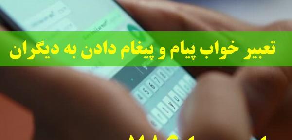 تعبیر خواب عکس معشوق در موبایل
