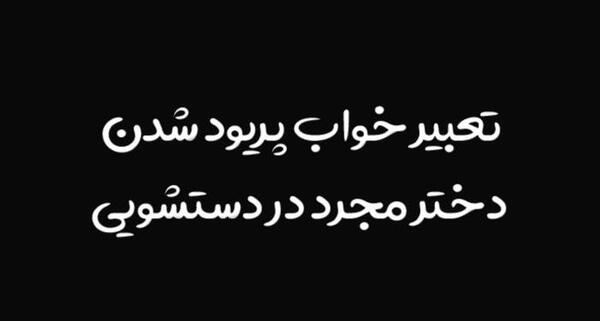 تعبیر خواب عکس معشوق برای دختر مجرد