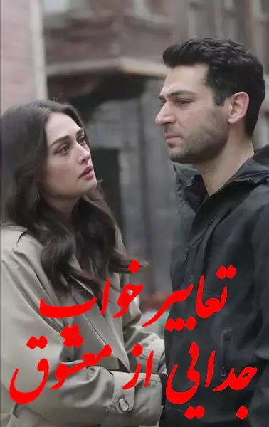تعبیر خواب عکس معشوق