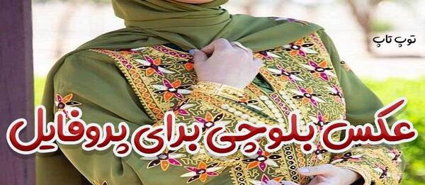 عکس دختر پسر با لباس بلوچی