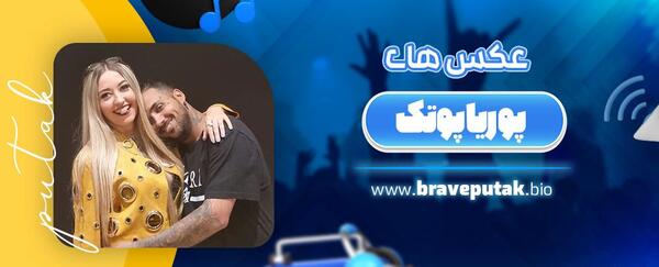 دانلود عکس پوریا پوتک