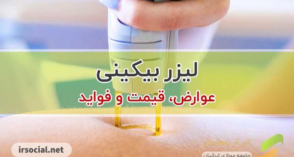 عکس سوتی های لیزر بیکینی نی نی سایت