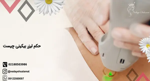 عکس سوتی های لیزر بیکینی نی نی سایت