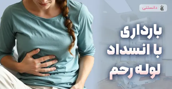 عوارض بعد از عکس رنگی رحم نی نی سایت