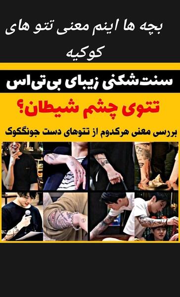 عکس تتو های دست جونگ کوک