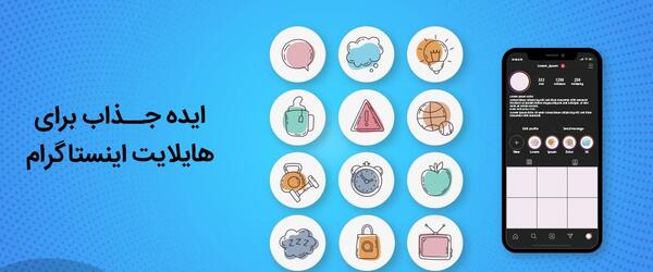 عکس هایلایت اینستا من