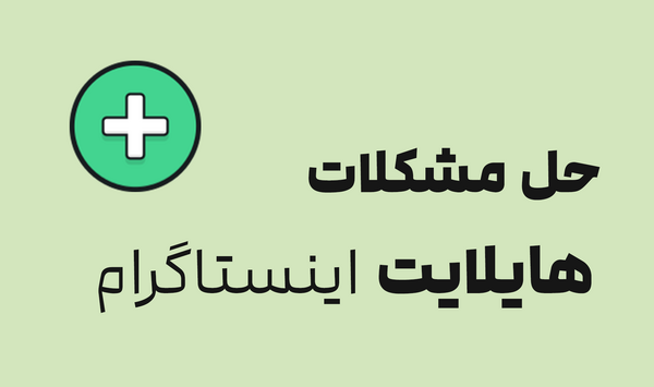 عکس هایلایت اینستا من