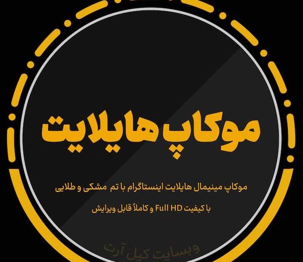 دانلود عکس روی هایلایت اینستاگرام