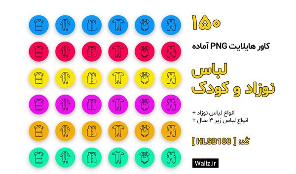 عکس هایلایت اینستا بچه گانه