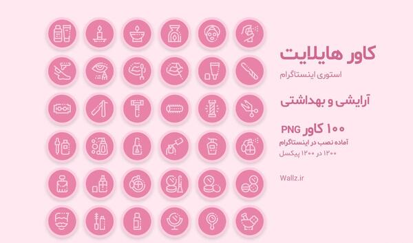 عکس هایلایت اینستا آرایشی