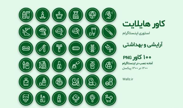 عکس هایلایت اینستا آرایشی