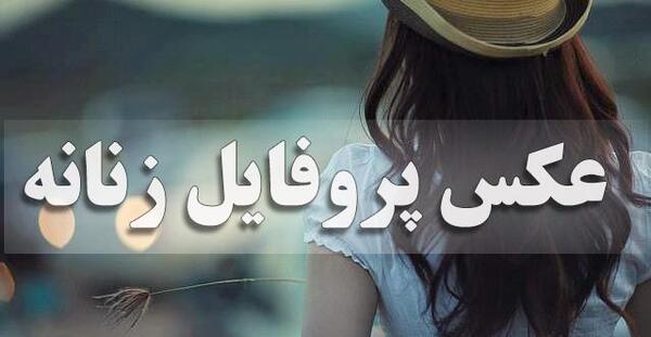 عکس پروفایل جدید امسال حجابی
