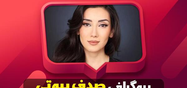 عکس صدف بیوتی کجا زندگی میکند
