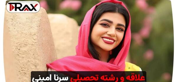 عکس سرنا امینی کجا زندگی میکند