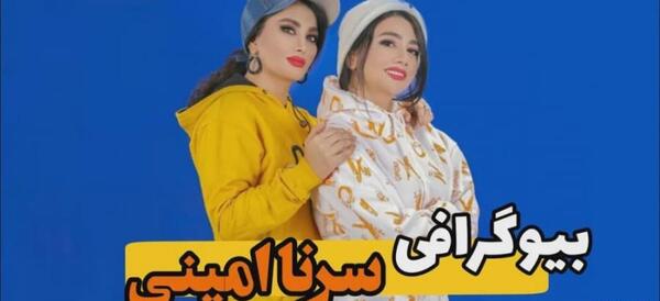 عکس سرنا امینی کجا زندگی میکند
