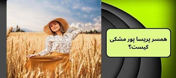 عکس پریسا پور بلک کجا زندگی میکند
