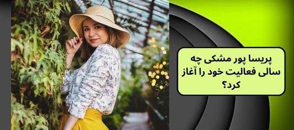 عکس پریسا پور بلک کجا زندگی میکند