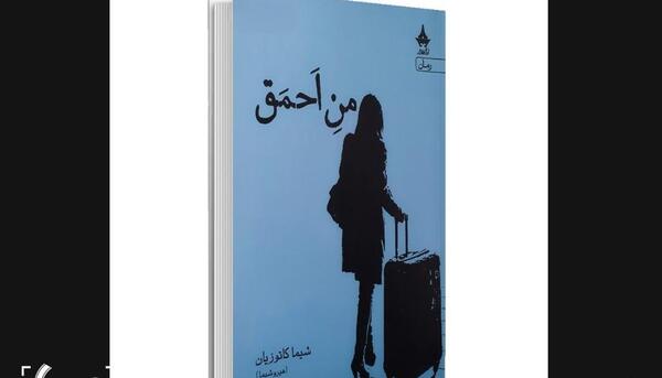 عکس شیما کاتوزیان کجا زندگی میکند