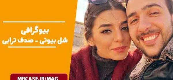 عکس صدف بیوتی در کجا زندگی میکند