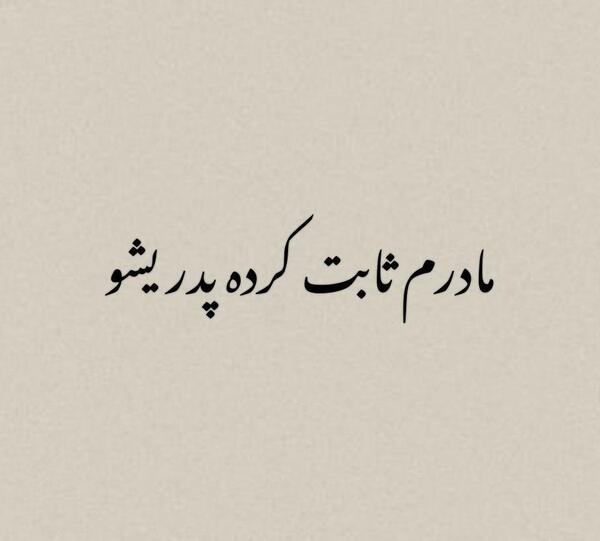 عکس معنی تاتو مادرم ثابت کرده پدریشو