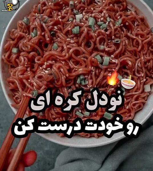 عکس نودل کره ای صورتی