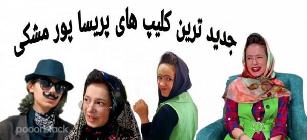 عکس های پریسا پور مشکی و همسرش