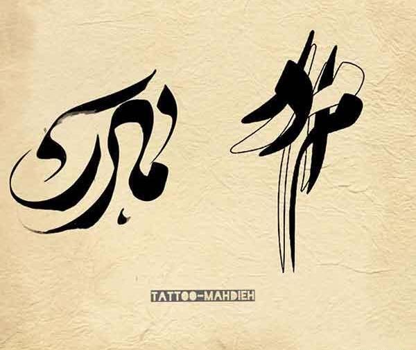 عکس خالکوبی طرح مادر