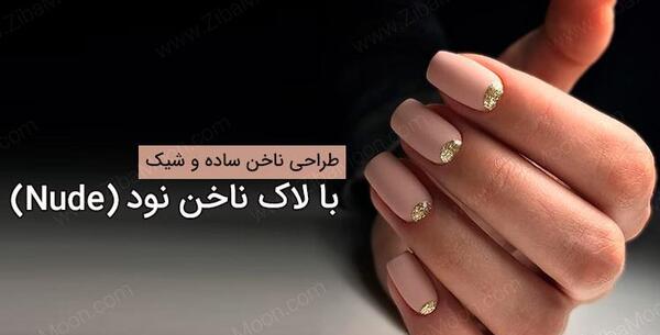 عکس لاک ناخن نود