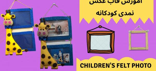 قاب عکس با نمد ساده