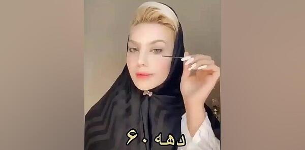 عکس آرایش دهه نودی