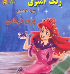عکس پری دریایی رنگ آمیزی