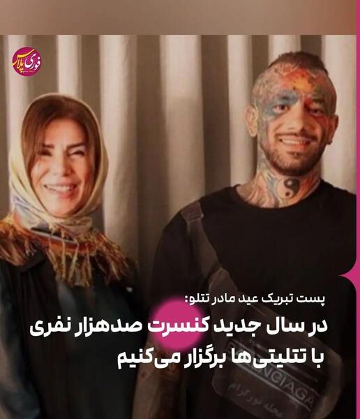 عکس تتوی مادر تتلو
